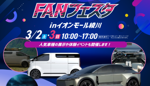 イオンモール綾川で「香川トヨタFANフェスタinイオンモール綾川」が2024年3月2日(土)、3日(日)に開催！中四国初のコンセプトカー展示やTOM’SキッズEVカートもやってくる