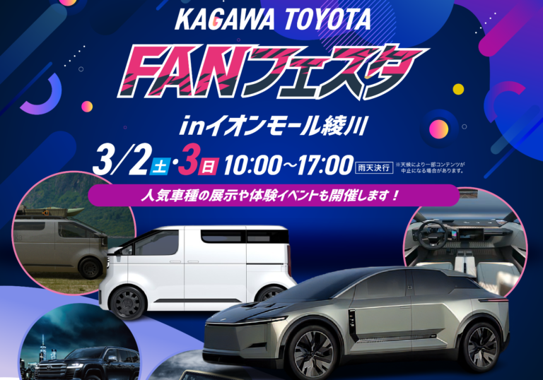 イオンモール綾川で「香川トヨタFANフェスタinイオンモール綾川」が2024年3月2日(土)、3日(日)に開催！中四国初のコンセプトカー展示やTOM’SキッズEVカートもやってくる