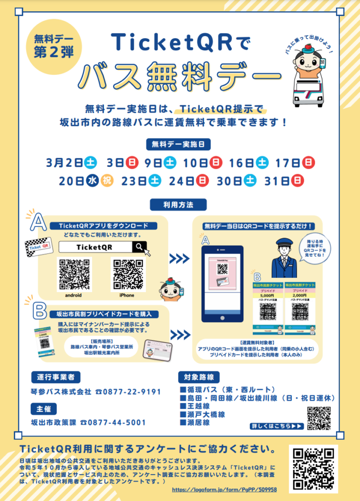 坂出市 TicketQRでバス無料デー