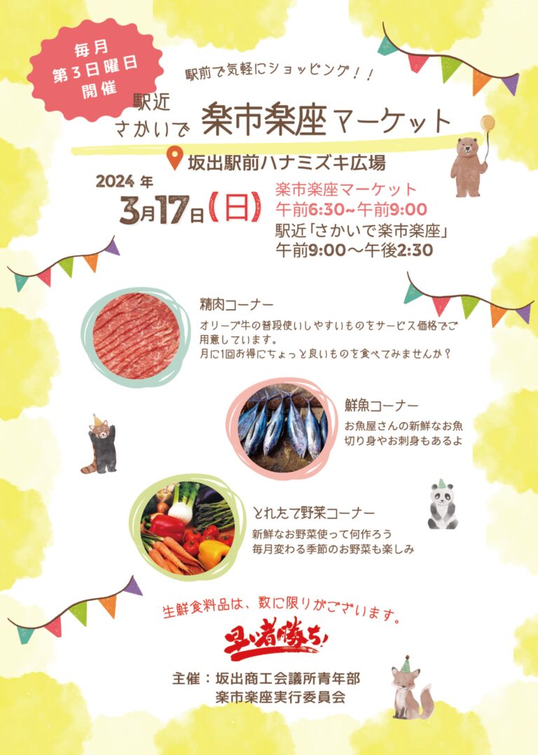 坂出駅前で「駅近さかいで楽市楽座マーケット」が2024年4月から開催される。2024年3月17日(日)にはプレマーケットがあるみたい【動画あり】 |  まるごと・中讃つーしん。伝言板