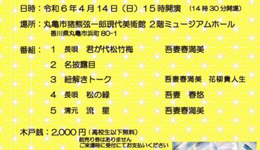 丸亀市猪熊弦一郎現代美術館2Fミュージアムホールで日本舞踊◯△▢の座「第五回 Continuation〜継続するために〜」が2024年4月14日(日)に開催される