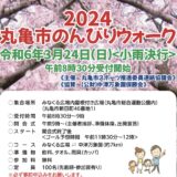 丸亀市 2024丸亀市のんびりウォーク