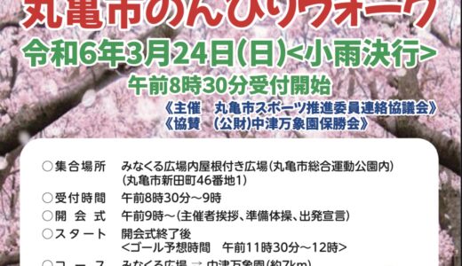 丸亀市で「2024丸亀市のんびりウォーク」が2024年3月24日(日)に開催！3月14日(木)まで先着で参加者募集中！