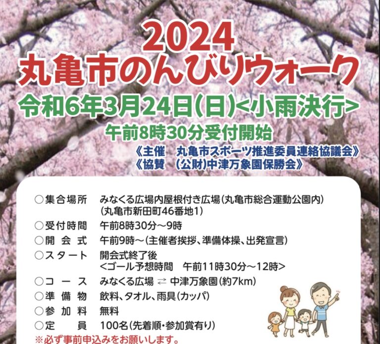 丸亀市で「2024丸亀市のんびりウォーク」が2024年3月24日(日)に開催！3月14日(木)まで先着で参加者募集中！