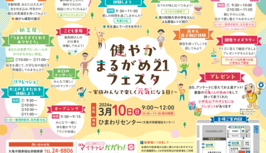 丸亀市大手町の「ひまわりセンター」で「健やかまるがめ21フェスタ」が2024年3月10日(日)に開催されるみたい