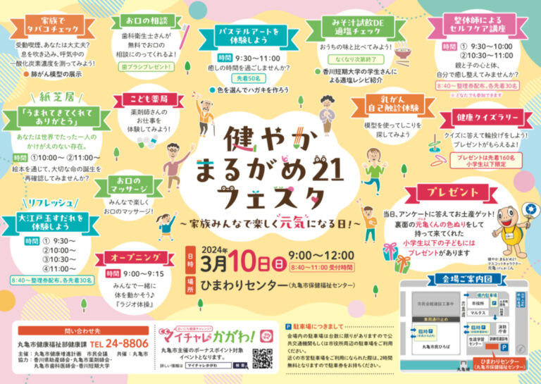 丸亀市大手町の「ひまわりセンター」で「健やかまるがめ21フェスタ」が2024年3月10日(日)に開催されるみたい
