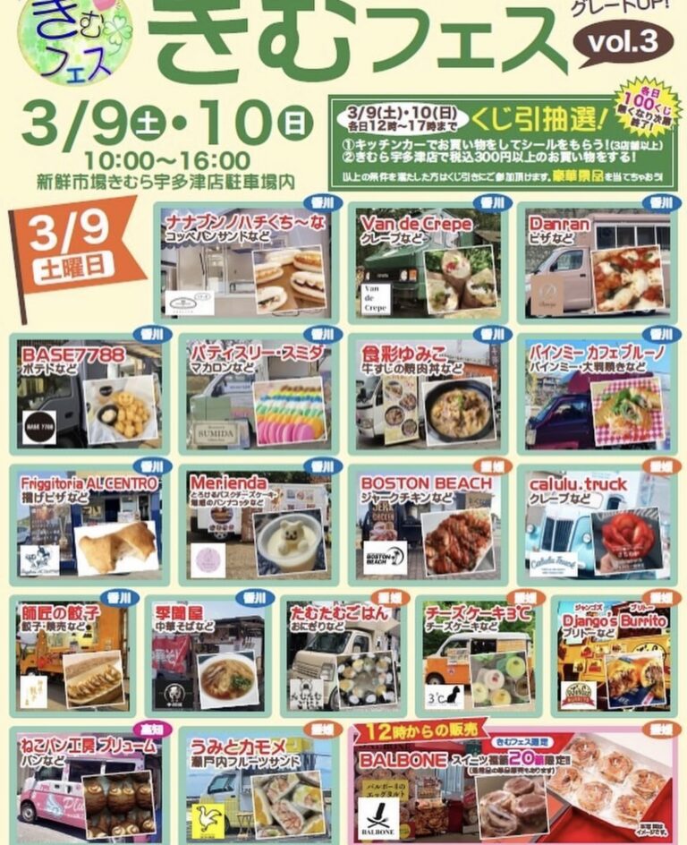宇多津町の「新鮮市場きむら」で「きむフェスvol.3」が2024年3月9日(土)、3月10日(日)に開催されるみたい