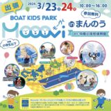 まんのう町 出張 BOAT KIDS PARK Mooovi in まんのう