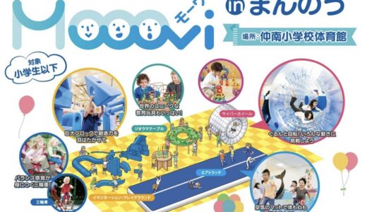 まんのう町で「出張BOAT KIDS PARK Mooovi in まんのう」が2024年3月23日(土)、3月24日(日)に開催されるみたい