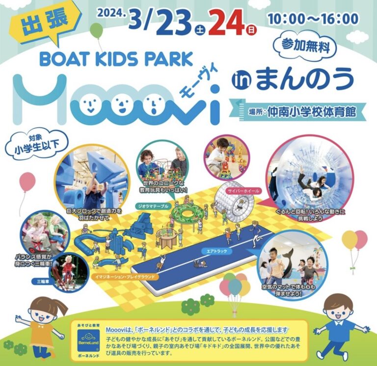 まんのう町で「出張BOAT KIDS PARK Mooovi in まんのう」が2024年3月23日(土)、3月24日(日)に開催されるみたい