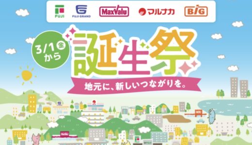 フジとマックスバリュが2024年3月1日(金)に経営統合して新生フジとしてスタートしてる！2024年3月17日(日)まで誕生祭開催！