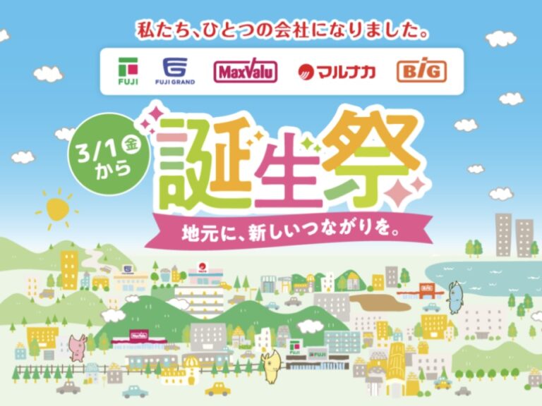 フジとマックスバリュが2024年3月1日(金)に経営統合して新生フジとしてスタートしてる！2024年3月17日(日)まで誕生祭開催！