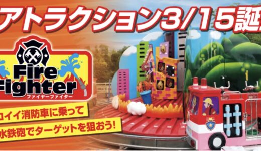 NEWレオマワールドに新アトラクション「ファイヤーファイター」と「らくがきワールド」が2024年3月15日(金)にオープンするみたい