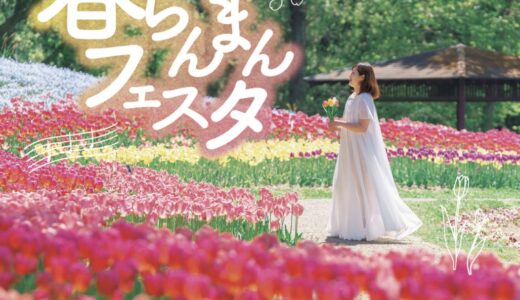 国営讃岐まんのう公園で「春らんまんフェスタ2024」が2024年3月16日(土)～5月12日(日)まで開催される。4月21日(日)、28日(日)は無料入園日！