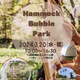 国営讃岐まんのう公園 Hammock Bubble Park