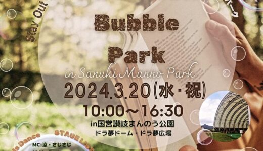 国営讃岐まんのう公園で「Hammock Bubble Park in 讃岐まんのう公園」が2024年3月20日(水・祝)に開催！20台のハンモックやシャボン玉の配布あり！