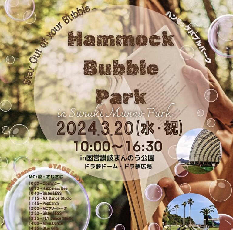 国営讃岐まんのう公園で「Hammock Bubble Park in 讃岐まんのう公園」が2024年3月20日(水・祝)に開催！20台のハンモックやシャボン玉の配布あり！