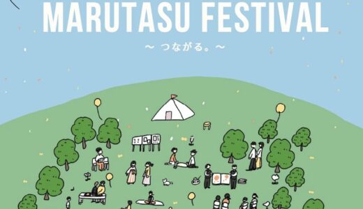 丸亀市市民交流活動センターマルタスで「MARUTASU FESTIVAL～つながる。～」が2024年3月23日(土)に開催されるみたい。マルタス開館3周年の記念イベント！