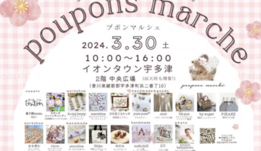 イオンタウン宇多津で「poupons marche(プポンマルシェ)」が2024年3月30日(土)に開催されるみたい