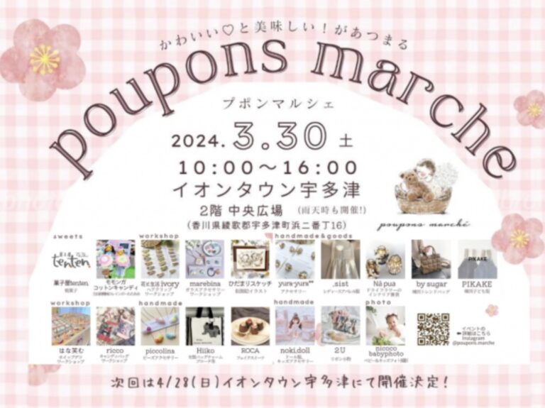 イオンタウン宇多津で「poupons marche(プポンマルシェ)」が2024年3月30日(土)に開催されるみたい