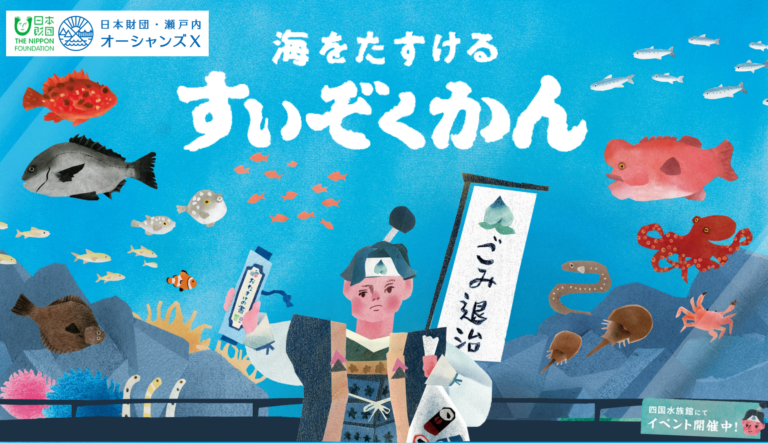 四国水族館で「海をたすけるすいぞくかん」が2024年3月18日(月)〜27日(水) まで開催される！