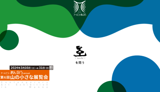 まんのう町で「アートエコーまんのうannual 第6回 山の小さな展覧会」が2024年3月16日(土)～31日(日)まで開催される