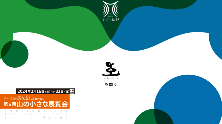 まんのう町で「アートエコーまんのうannual 第6回 山の小さな展覧会」が2024年3月16日(土)～31日(日)まで開催される