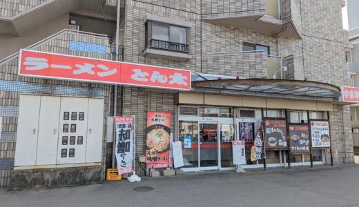 宇多津町の「ラーメンとん太 宇多津店」で2024年3月4日(月)から昔懐かしい新メニューが登場！