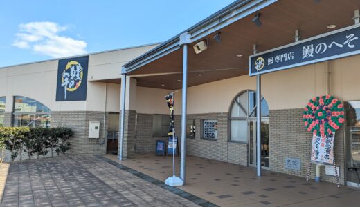 綾川町 鰻のへそ 滝宮店