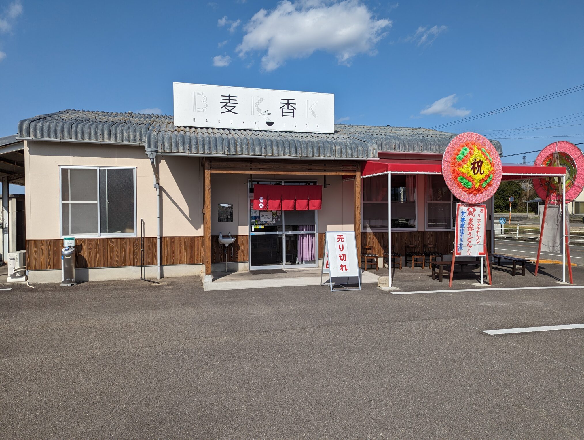 丸亀市綾歌町 麦香うどん