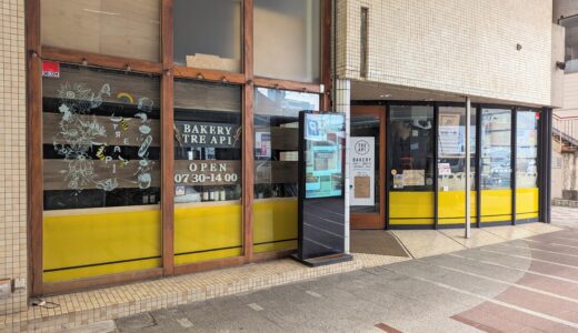 丸亀市通町の「BAKERY TRE API(ベーカリートレアピ)」が2024年3月23日(土)で移転のため閉店するみたい