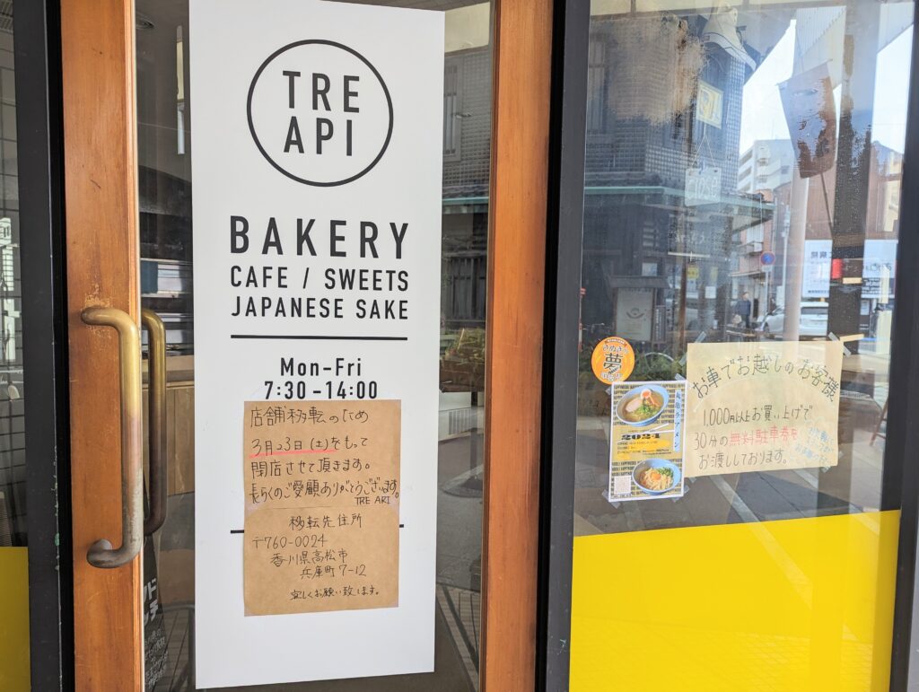 丸亀市通町 BAKERY TRE API(ベーカリートレアピ)