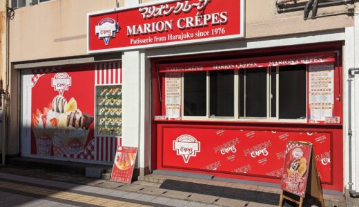 丸亀市本町に「マリオンクレープ 丸亀店」が2024年3月28日(木)にオープン！オープン記念セールもあるみたい