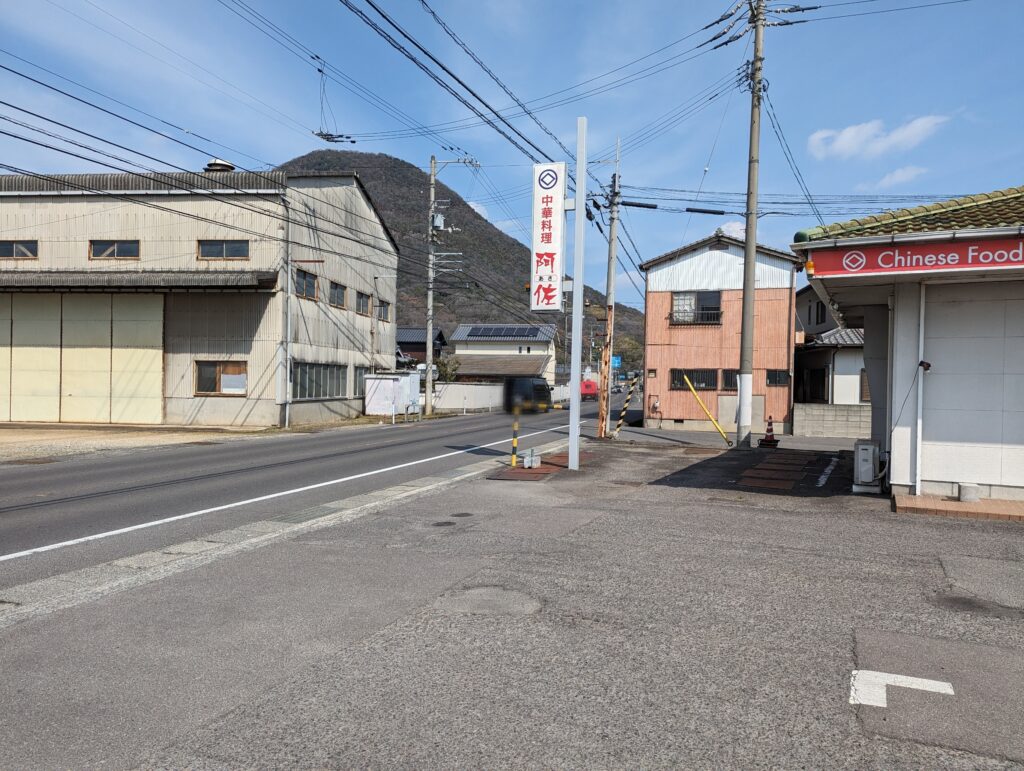 丸亀市飯野町 中華料理 阿佐 場所