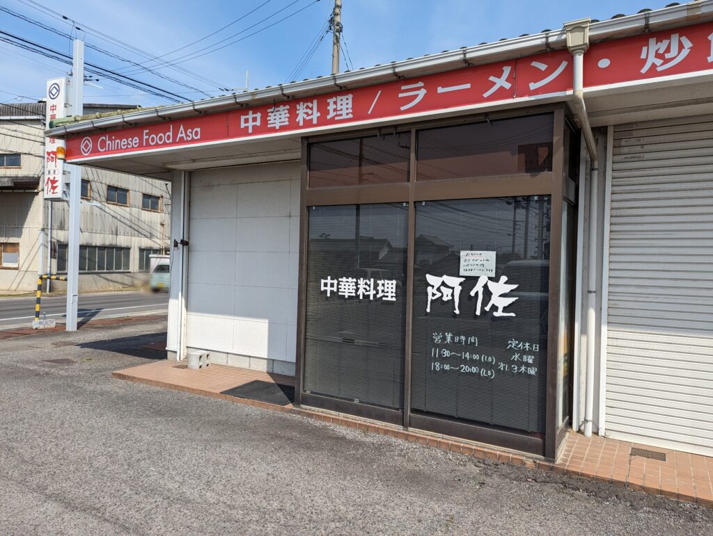 丸亀市飯野町 中華料理 阿佐