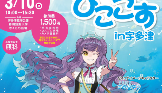 宇多津町で海辺の町のコスプレイベント「ぴここす」が2024年3月10日(日)に開催される！コスプレ入店OKのお店もいっぱいみたい