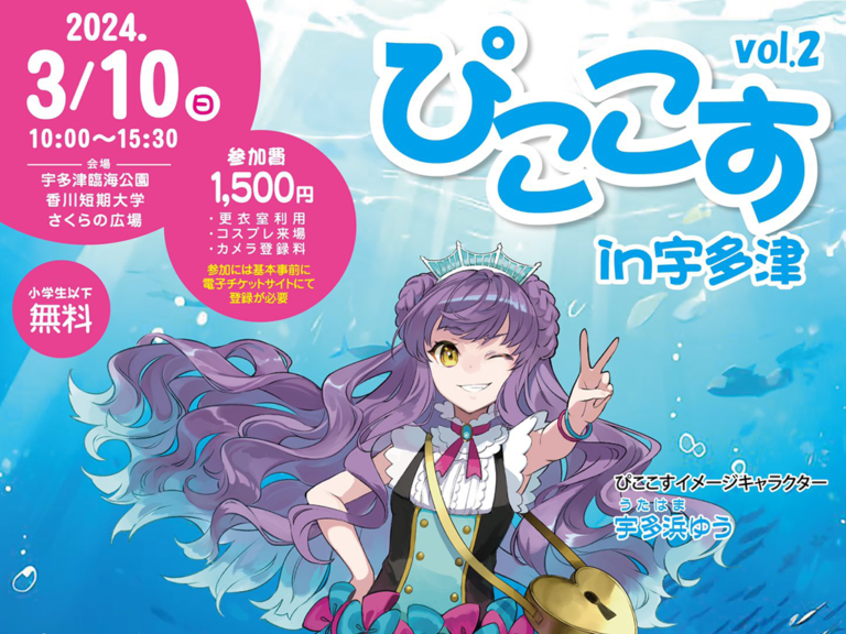 宇多津町で海辺の町のコスプレイベント「ぴここす」が2024年3月10日(日)に開催される！コスプレ入店OKのお店もいっぱいみたい