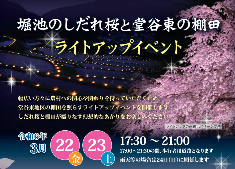 綾川町にある堀池のしだれ桜と堂谷東の棚田でライトアップイベントが2024年3月22日(金)、23日(土)に開催される！