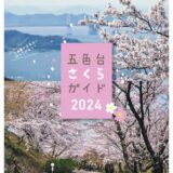 坂出市 五色台さくらガイド2024