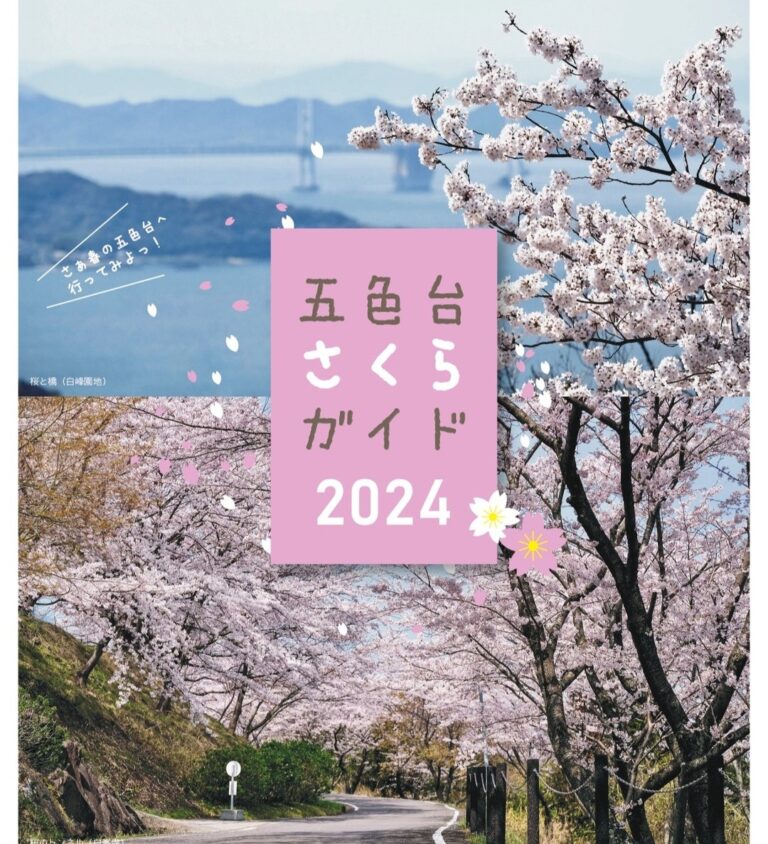 五色台のさくらの見どころが詰まった「五色台さくらガイド2024」が完成。今年は白峯寺にキッチンカーが来るみたい！