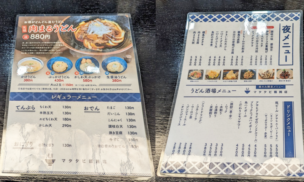 丸亀市浜町 マタタビ饂飩店 メニュー