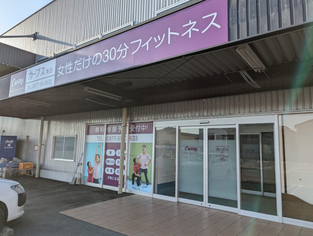 坂出市入船町 カーブス