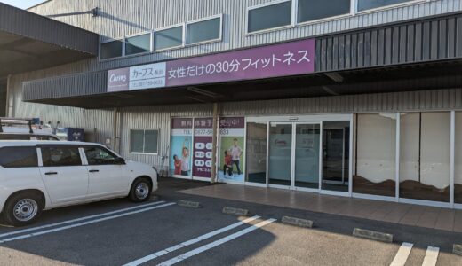 イオン坂出店の「カーブス」が坂出市入船町へ2024年3月18日(月)に移転リニューアルオープンするみたい