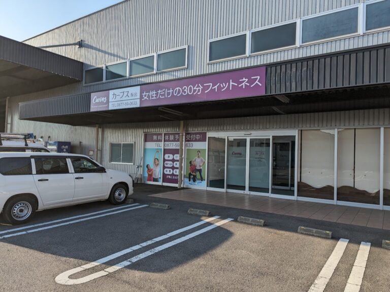 イオン坂出店の「カーブス」が坂出市入船町へ2024年3月18日(月)に移転リニューアルオープンするみたい