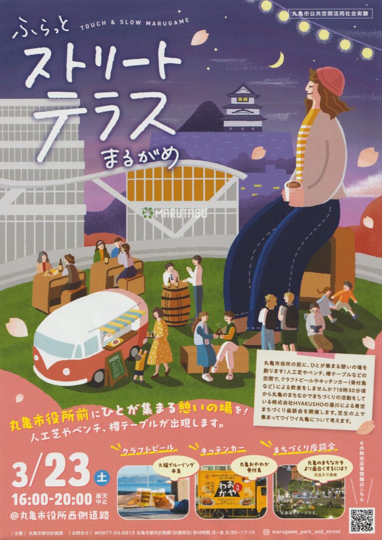【中止】丸亀市役所西側道路で「ふらっとストリートテラスまるがめ」が2024年3月23日(土)に開催される