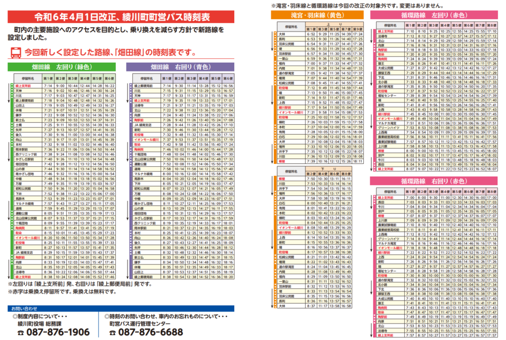 綾川町営バス・デマンドタクシー 改正