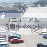 道の駅滝宮 リニューアル3周年イベント