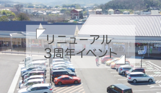 道の駅滝宮の「リニューアル3周年イベント」が2024年3月30日(土)、3月31日(日)、4月6日(土)、4月7日(日)に開催されるみたい