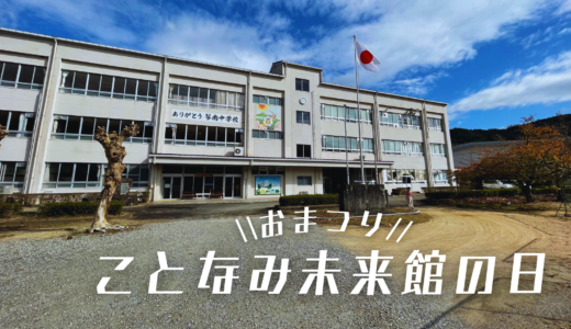 まんのう町のことなみ未来館で「ことなみ未来館の日」が2024年3月16日(土)、17日(日)に開催される！