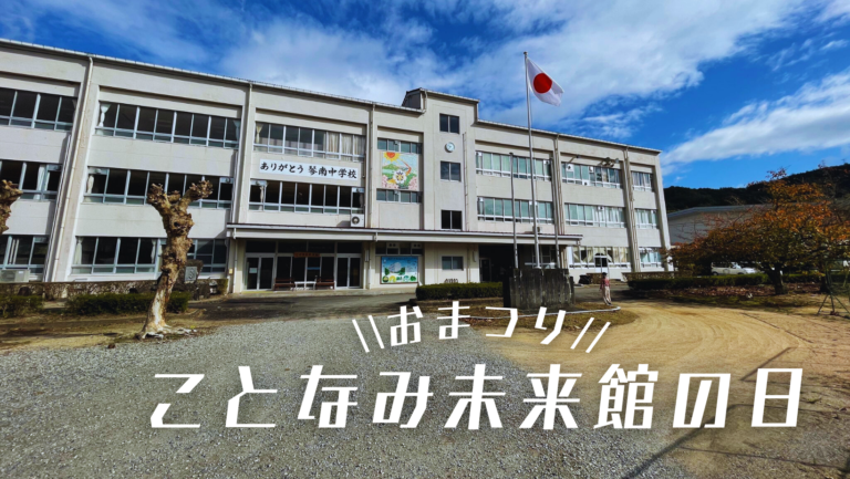 まんのう町のことなみ未来館で「ことなみ未来館の日」が2024年3月16日(土)、17日(日)に開催される！